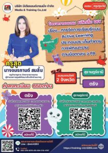 โครงการอบรมผลิตสื่อ DIY Active Learning ประกอบประเด็นท้าทายการพัฒนางาน