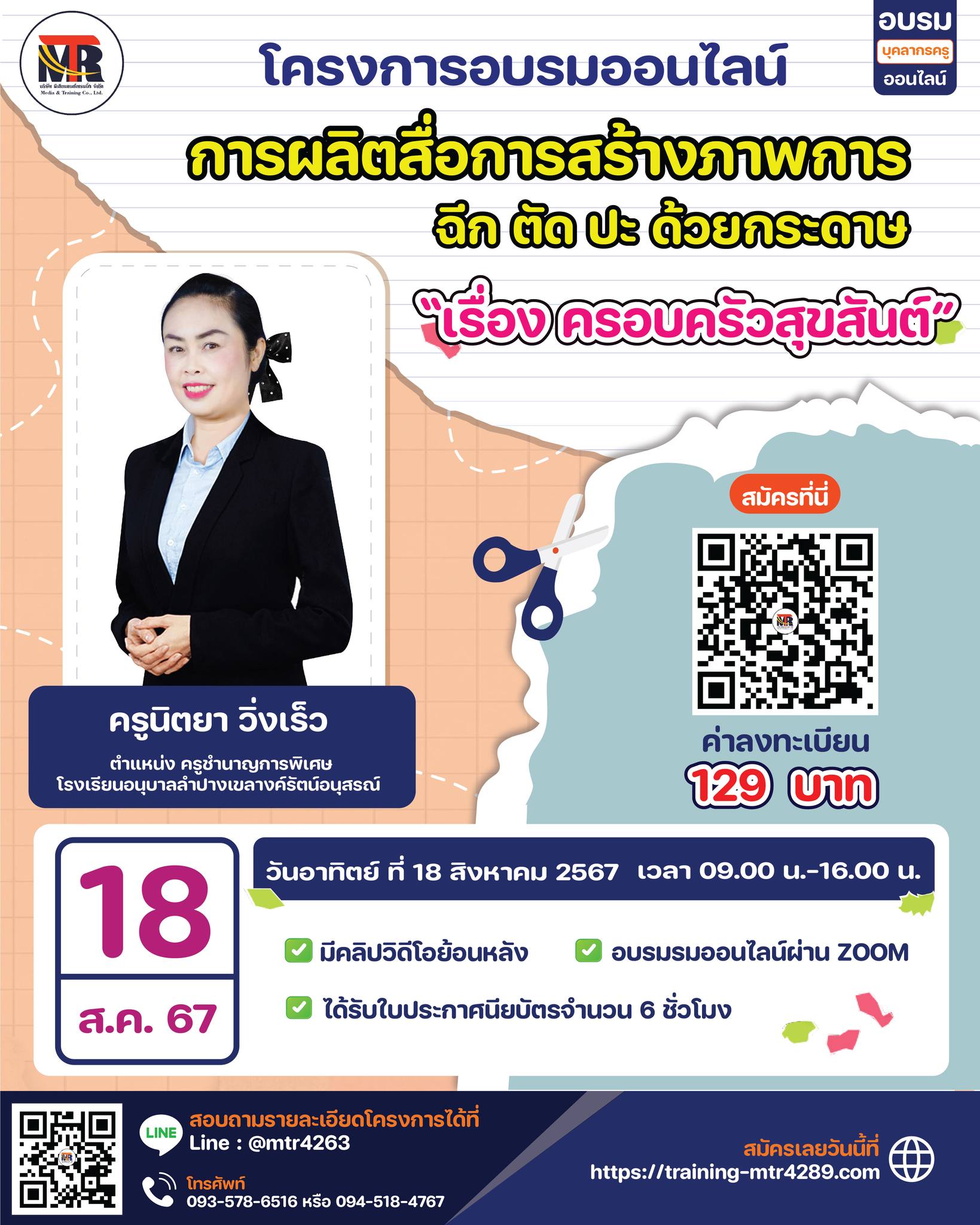 (ออนไลน์) โครงการอบรมการผลิตสื่อ การสร้างภาพการฉีก ตัด ปะ ด้วยกระดาษ “เรื่อง ครอบครัวสุขสันต์” วันที่ 18 สิงหาคม 2567